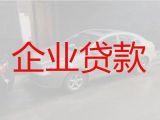 郑州市企业贷款利率|公司银行大额信用贷款，利息低，额度高，还款周期长
