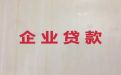 洛阳市嵩县中小企业银行贷款|抵押贷款办理
