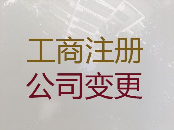 金华市公司变更-公司注销代办