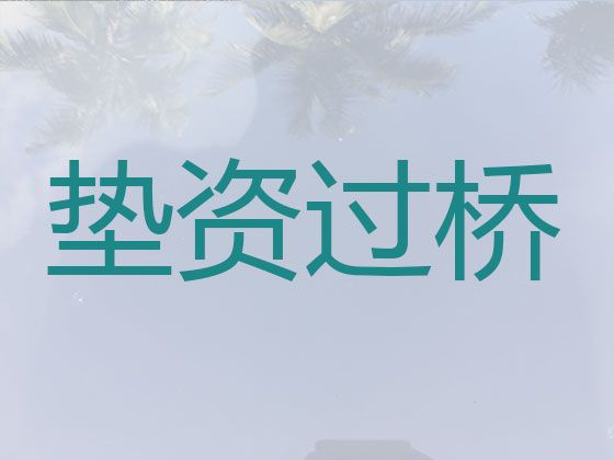 南昌市过桥垫资银行贷款|房产证抵押贷款