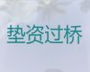 太仓市垫资过桥银行贷款|房屋抵押贷款