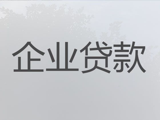 乌鲁木齐市企业信用贷款中介-公司抵押贷款，贷款产品线丰富，选择多