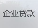 濮阳市企业银行信用贷款-个体工商户银行抵押担保贷款，为企业解决资金难题