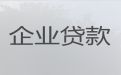 濮阳市企业银行信用贷款-个体工商户银行抵押担保贷款，为企业解决资金难题