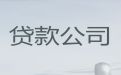 武汉市办理小额信用贷款-垫资过桥，为您解决资金难题
