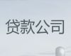 吴忠市办理大额贷款|公司抵押贷款，利息低，费用低，审批快