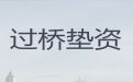 白城市过桥垫资银行贷款|民营企业信用贷款