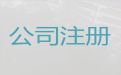 绍兴市注册公司代办服务-公司转让