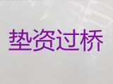 鹰潭市过桥垫资贷款中介电话|房子抵押经营贷款