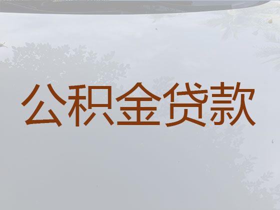 顺德区公积金银行信用贷款代办公司-汽车贷款，利息低，额度高，放款快