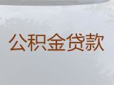 上饶市个人住房公积金贷款-企业主贷款，期限长，审批快