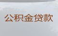贵阳市观山湖区公积金信用贷款中介公司|银行信用贷款，24小时在线电话
