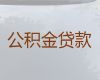 新沂市公积金贷款中介-个人信贷，24小时在线电话
