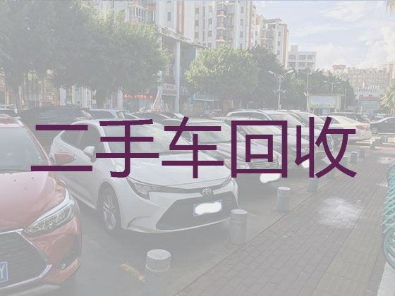 江门市二手车辆高价上门回收|收购旧汽车，快速上门电话，价格透明