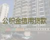 天门市个人公积金信用贷款代办-抵押担保公司，利息低，流程简单