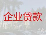 汉中市勉县中小企业贷款电话|公司经营银行信用贷款