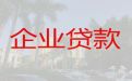 汉中市勉县中小企业贷款电话|公司经营银行信用贷款