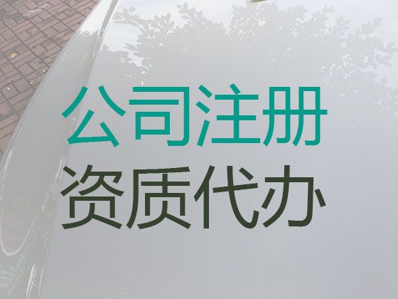 南通市子公司注册代办-财务代理记账