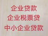 唐山市滦州市中小微企业贷款利率|银行抵押贷款