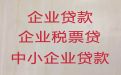 玉溪市中小企业贷款|靠谱贷款公司，为企业解决资金难题