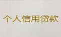 阜阳市办理小额银行信用贷款-公积金贷款，正规抵押担保公司