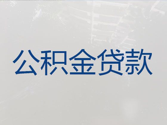 南宁市马山县个人住房公积金贷款|大额贷款，利息低，审批快