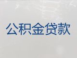 义乌市住房公积金银行信用贷款-个体户经营贷款，额度高，利息低，下款快