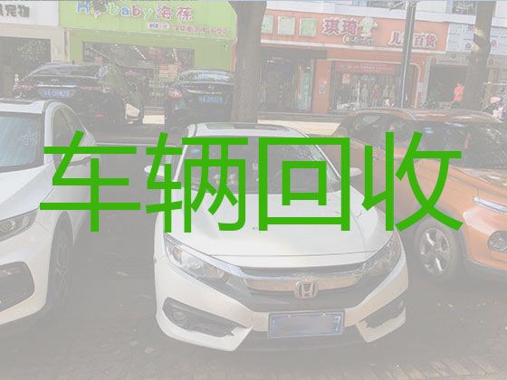 蚌埠市高价回收二手车辆|汽车回收厂，快速上门电话，价格透明