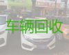 襄阳市二手汽车回收商家电话|汽车回收，高价上门回收，诚信经营