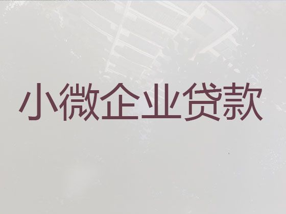 七台河市企业大额贷款中介-营业执照贷款，利息低，额度高，专业靠谱