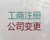 嘉兴市注册公司代办-公司经营范围变更