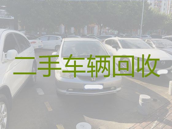 武汉市二手车子回收商|高价收购豪车，可以上门，免费估价