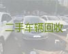 廊坊市高价回收二手车|上门收购旧汽车，高价上门回收，现款结算
