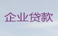 聊城市企业银行信用贷款代办-公司房子抵押银行贷款，一站式服务，专业靠谱