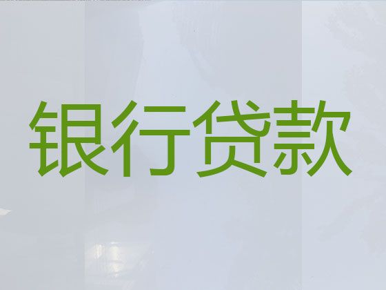 白城市大安市贷款公司电话-二手车抵押贷款，利息低，费用低，审批快