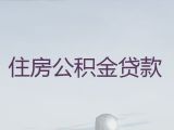 七台河市桃山区个人公积金银行信用贷款|按揭房抵押贷款，利息低，流程简单