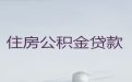 乐山市个人公积金银行信用贷款-银行抵押担保贷款，给您解决资金难题