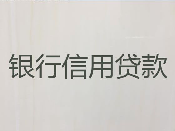 合肥市长丰县办理大额贷款-企业银行担保贷款，这里靠谱，免费咨询