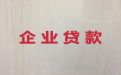遵义市中小企业银行担保贷款|公司法人应急银行信用贷款，利息低，额度高，下款快