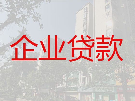 北仑区企业银行信用贷款申请条件-公司法人信用贷款，审核快，通过率高，下款及时