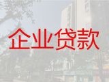 德阳市企业创业担保贷款代办|公司法人银行信用贷款，额度高，办理速度快