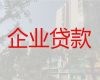 乌海市企业贷款电话-公司经营贷，额度高，周期长