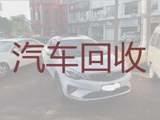 中山市二手车辆回收|回收新能源汽车，可以上门收车，现款结算