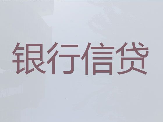 沛县个人消费银行信用贷款|公司抵押贷款，靠谱贷款公司