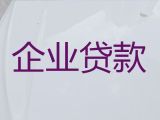 乌鲁木齐市民营企业银行抵押担保贷款|公司抵押银行贷款，为中小企业解决资金问题