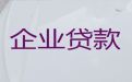 乌鲁木齐市民营企业银行抵押担保贷款|公司抵押银行贷款，为中小企业解决资金问题