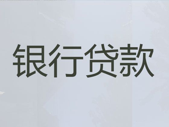 德阳市正规贷款公司-企业贷款，利息低，费用低，审批快