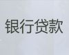 漯河市郾城区办理信用贷款-企业银行贷款，贷款咨询电话