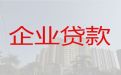 益阳市中小微企业贷款利率|公司执照银行信用贷款，一站式服务，专业靠谱