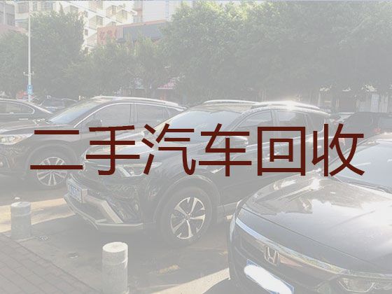 贵阳市专业二手汽车回收|高价回收小轿车，高价上门回收，诚信经营